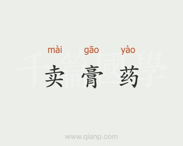4、直播賣膏藥違法嗎？